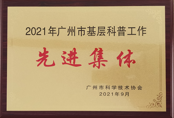 2021年广州市基层科普工作先进集体.png