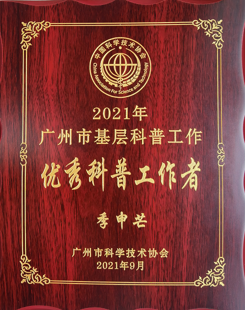 2021年广州市基层科普工作优秀科普工作者.png