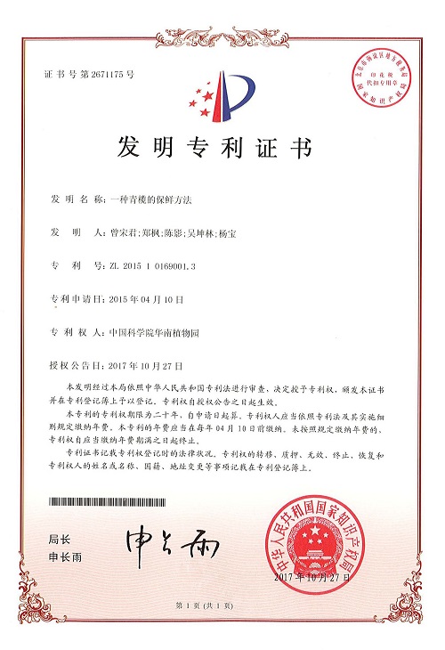 专利证书-一种青榄的保鲜方法