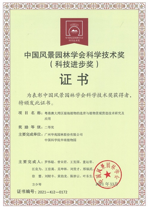 中国风景园林学会科学技术二等奖.jpg