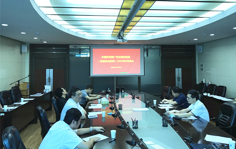 广州分院纪检组8月例会